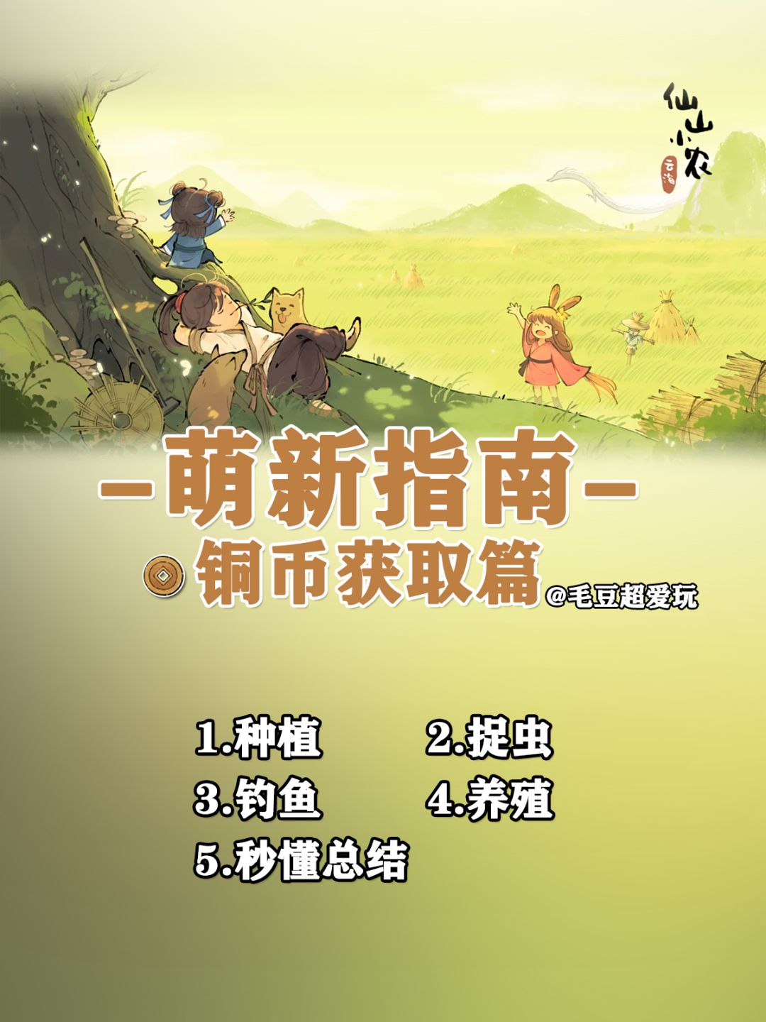 【仙山小农】萌新指南-铜币获取篇截图