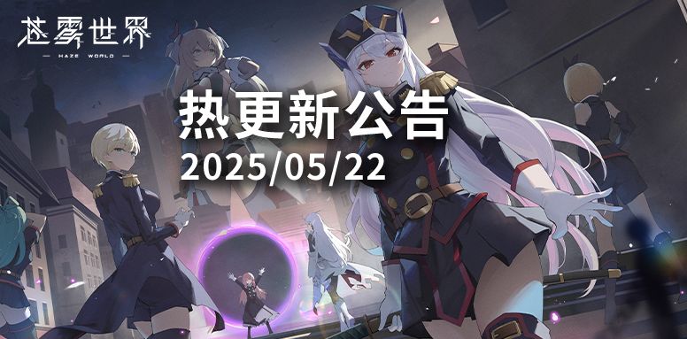 【苍雾世界】5月22日热更新公告 1
