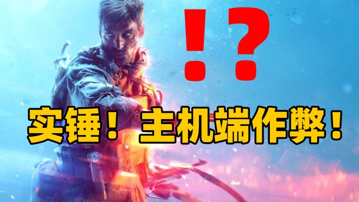 实锤!主机端是能作弊的!主机端唯一净土也没了。。。《战地5》截图