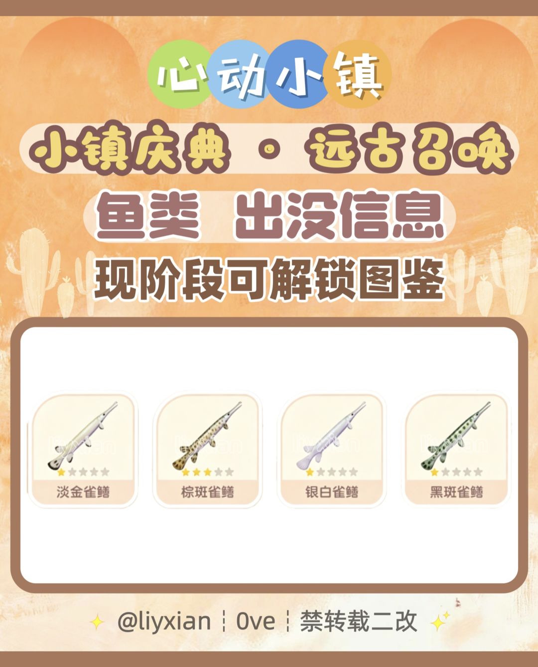 【心动小镇】远古召唤 4种鱼类 出没信息 1