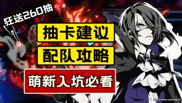 女神异闻录手游！入坑必看，配队详细攻略+抽卡建议！抽他就对了