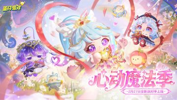 《蛋仔派对》S29外观展示PV-「心动魔法季」