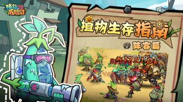 【植物生存指南】第3期：新手阵容推荐