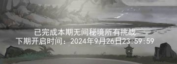 关于2024.9.13新无间秘境