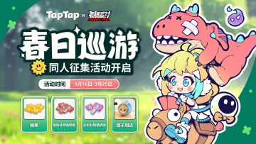 已开奖丨和嗒啦啦一起去春游！香肠派对同人征集活动来咯～