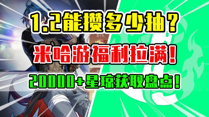 米哈游居然这么大方？【崩坏星穹铁道】1.2版本可获20000+星琼！截图