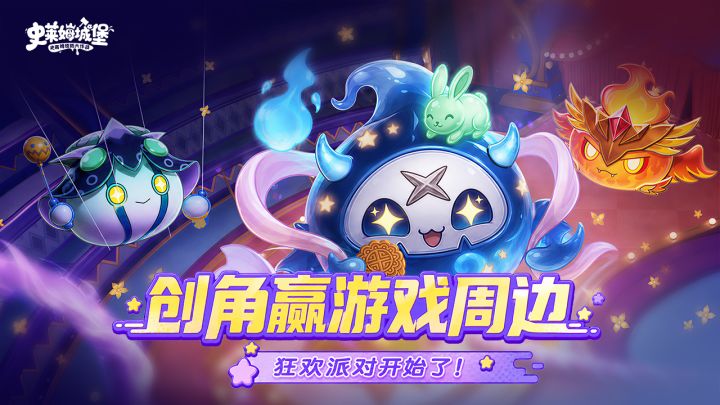 《史莱姆城堡》新版本:狂欢派对 创角分享赢周边大礼!截图