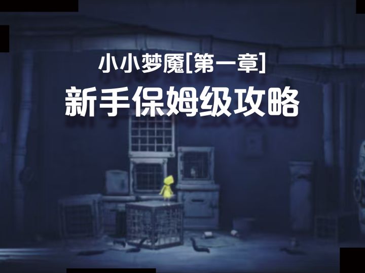 小小梦魇|第一章 保姆级攻略教程截图