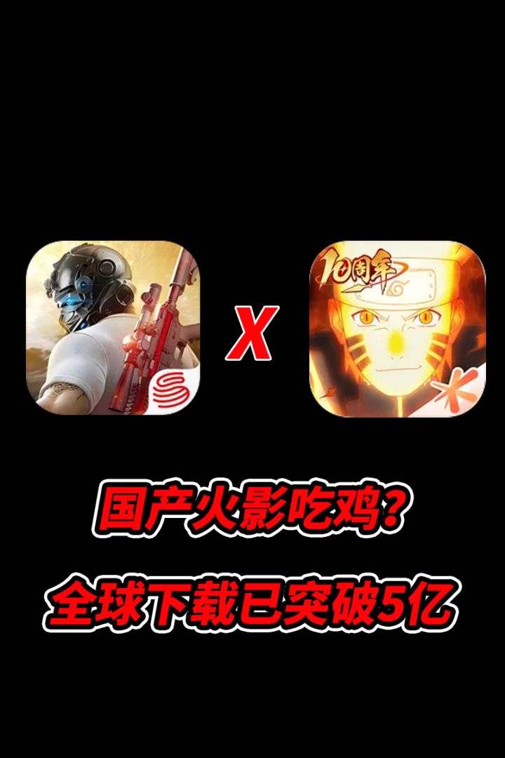国产火影吃鸡终于来了！这能忍住不玩？截图