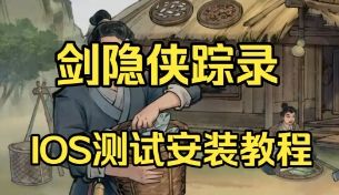 【剑隐侠踪录】IOS测试安装手把手教程截图