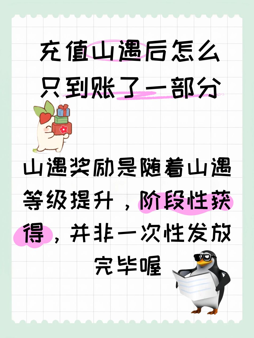 充值山遇后怎么只到账了一部分? 2