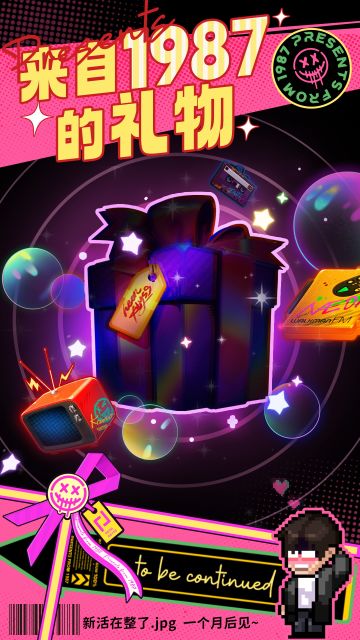 【来自1987】一个月后见~