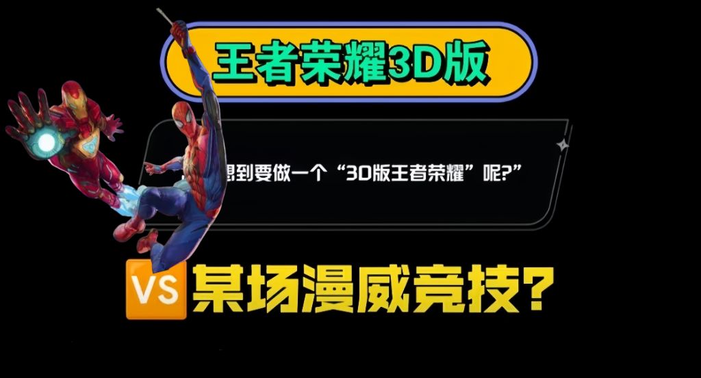 3D王者荣耀来袭❓这只是开端 1