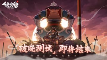 「破晓测试」即将结束，期待公测再会！