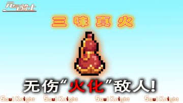 元气骑士：“三味真火”应该这样玩！怪物原地不动被火化！