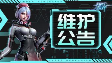 【维护公告】2月23日维护说明