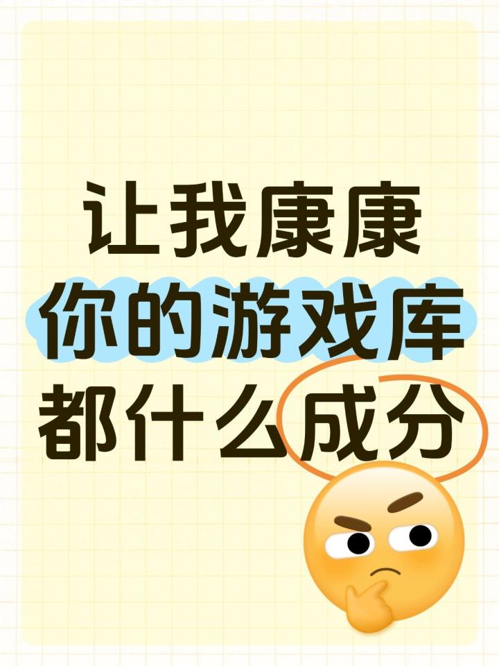 让我康康大家手机游戏库里都是什么成分？截图