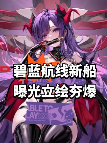 碧蓝航线新船曝光！立绘夯爆了