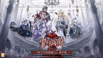 【罪印残响·原声音乐集上线】