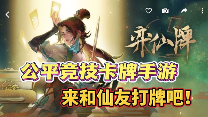 【弈仙牌】修仙与卡牌的完美结合,来和仙友打牌吧!截图