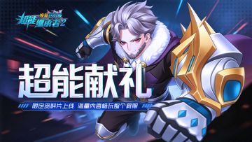 更新速递丨五一限定资料片「金爵献礼」即将上线（内含礼包）