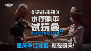 9月5日下午3点《逆战：未来》水疗躺平试玩会，我们直播间见！