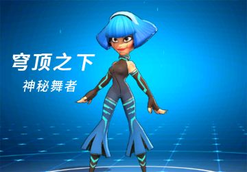 「穹顶之下」自由之舞 —— 神秘舞者