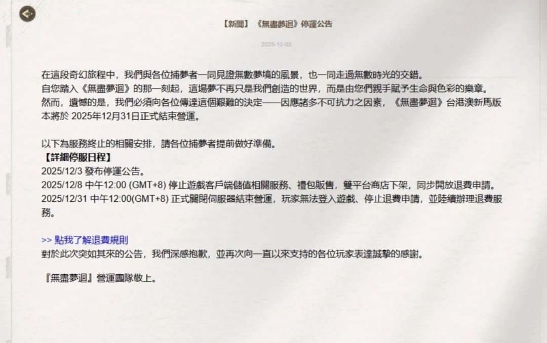 【快讯】无尽梦回台港澳新马服官宣停服 1