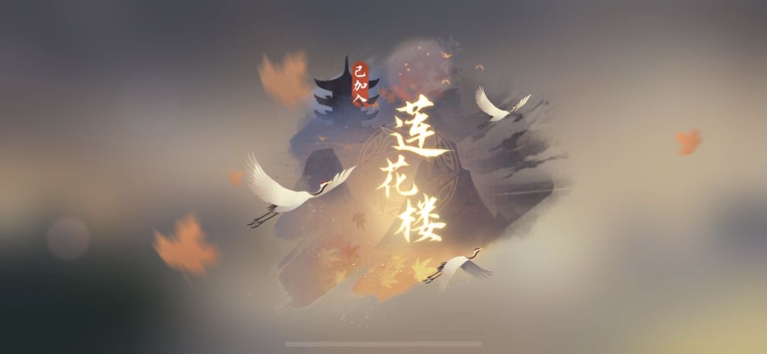 逆水寒手游莲花楼入派必备成长攻略截图