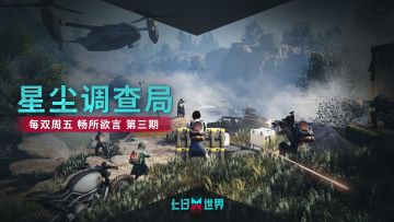 【星尘调查局】畅所欲言 第三期