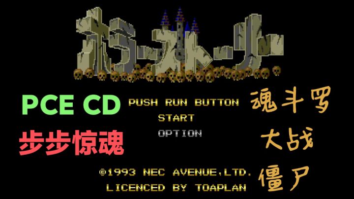 PCE CD《步步惊魂》魂斗罗大战僵尸截图