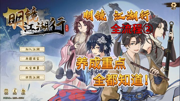 速看【明镜江湖行】全流程2:养成重点全知道!截图
