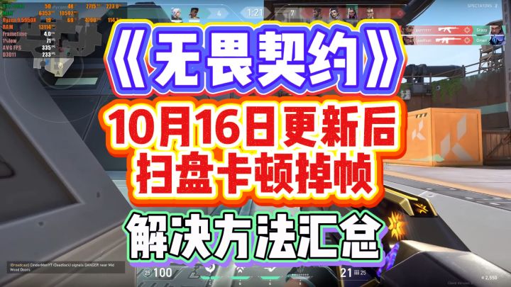 无畏契约10月16日更新后扫盘卡顿 ?无畏契约反作弊卡顿解决方法截图