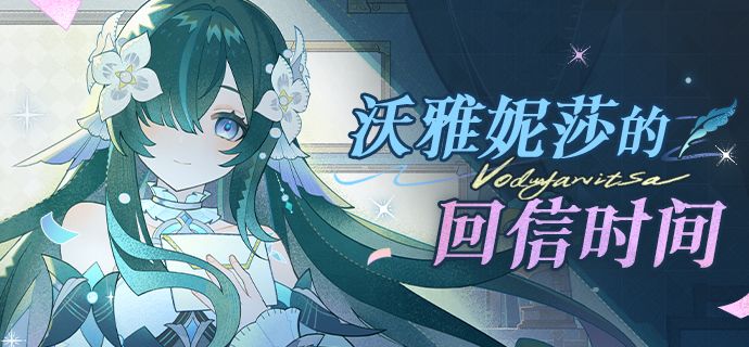 请查收来自沃雅妮莎的回信截图