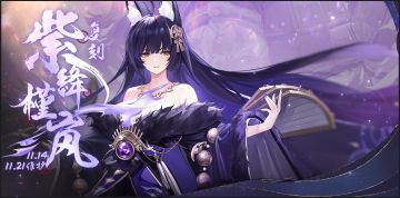 「复刻：紫绛槿岚」即将开启！11月14日10:00港区改建