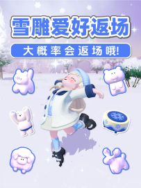 冰雪季《雪雕爱好》要返场啦！？可能还会常驻哦！