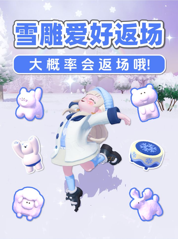 冰雪季《雪雕爱好》要返场啦!?可能还会常驻哦!截图