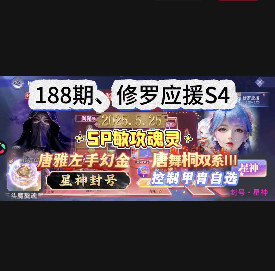 第188期、修罗应援S4截图