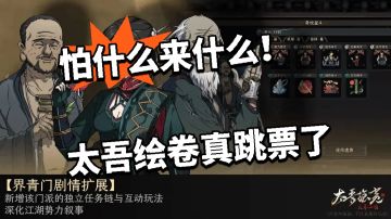 怕什么来什么！太吾绘卷真跳票了