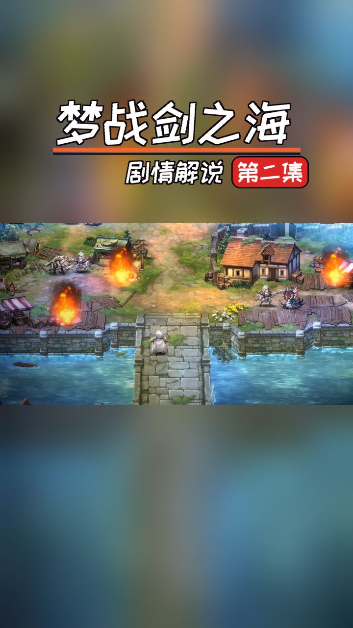 剧情解说第二集，击败海之巨兽截图