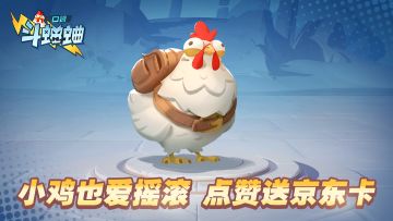 【已完成】【小信使福利】小鸡也爱摇滚，点赞送京东卡！