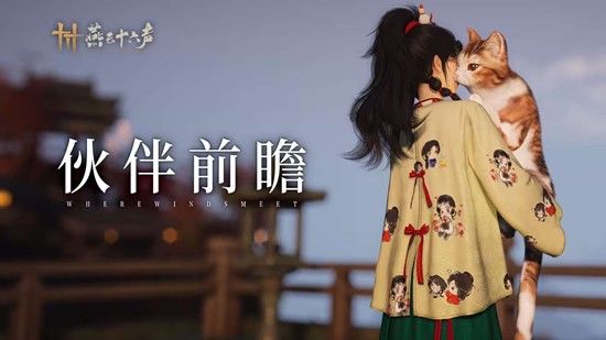 萌翻江湖!燕云十六声伙伴系统 5.29 上线! 1