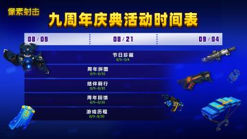 九周年活动日程表，不容错过↓↓↓