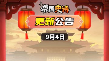 【更新公告】9/4|攻城略地开启，主角外观更新！全新福利来袭！