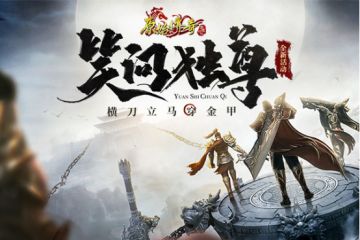 笑问独尊！《原始传奇》英雄携阵法之灵勇闯武林！