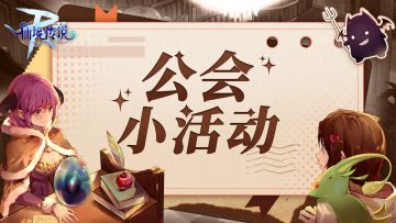 公会小活动 | 集合啦，一起开启2025全新冒险篇章！