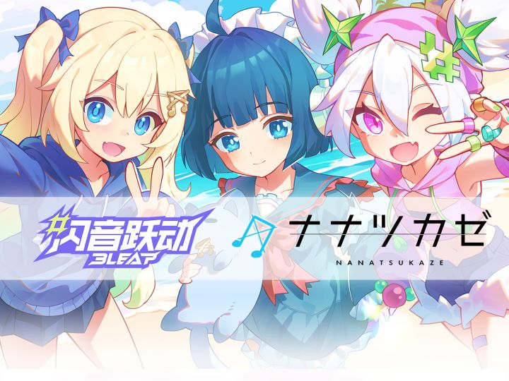 闪音跃动 × Nanatsukaze 联动即将开启!截图