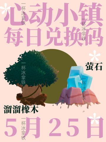 5月25日心动小镇兑换礼包码
