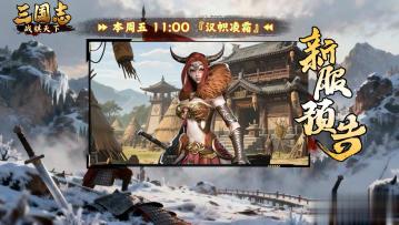 ★ 明日开启！《三国志战棋天下》新服【汉帜凌霜】周五11点开服