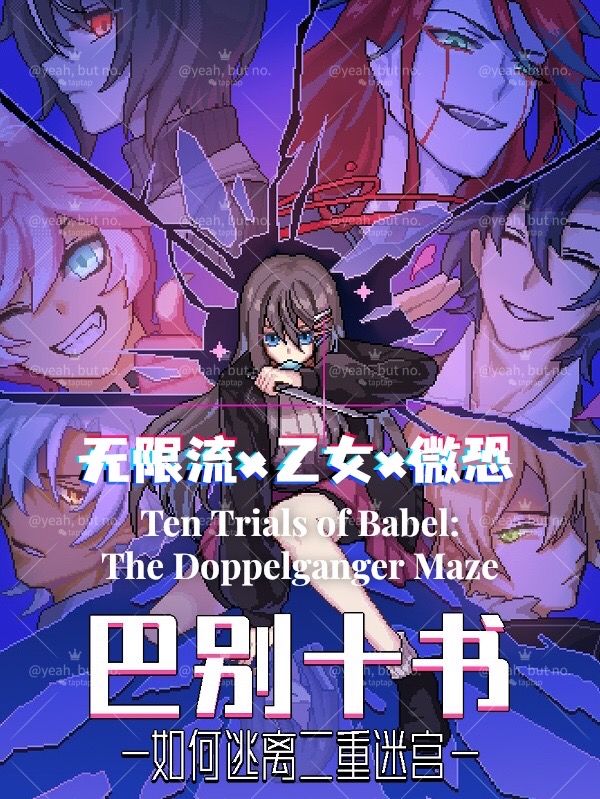 无限流微恐乙女——预祝各位,游戏愉快! 1
